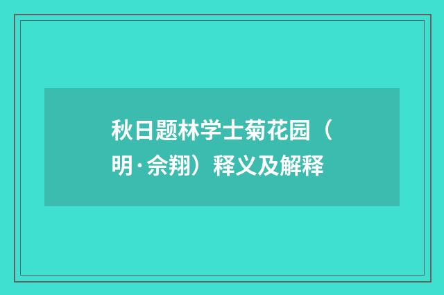 秋日题林学士菊花园（明·佘翔）释义及解释