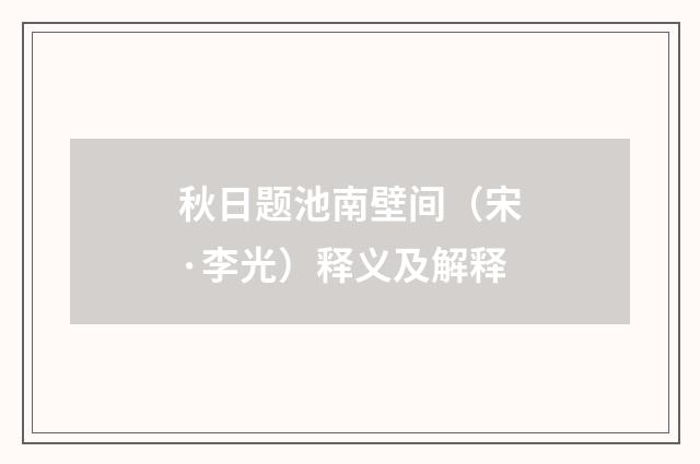 秋日题池南壁间（宋·李光）释义及解释