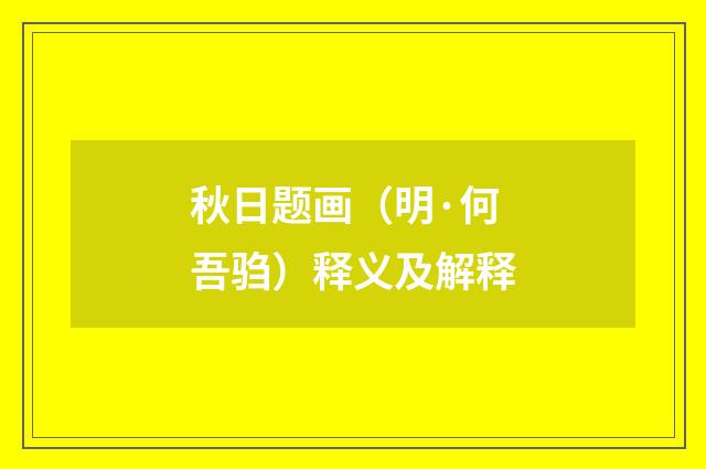 秋日题画（明·何吾驺）释义及解释