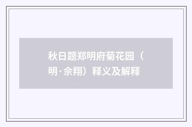 秋日题郑明府菊花园（明·佘翔）释义及解释