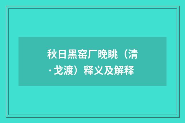 秋日黑窑厂晚眺（清·戈渡）释义及解释