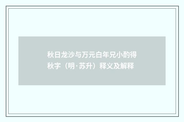 秋日龙沙与万元白年兄小酌得秋字（明·苏升）释义及解释
