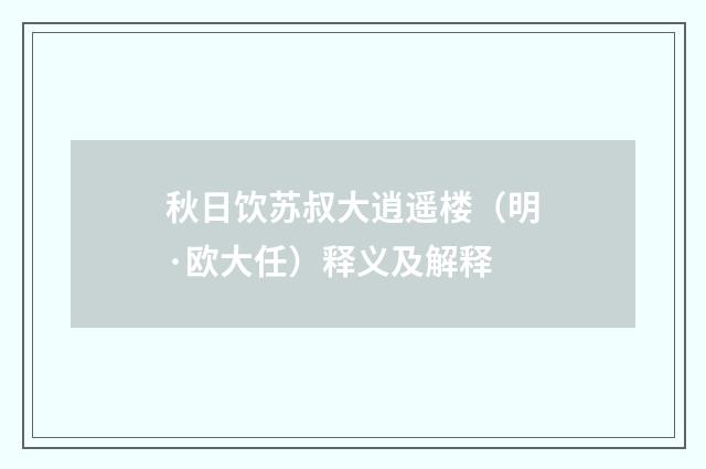 秋日饮苏叔大逍遥楼(明·欧大任)释义及解释