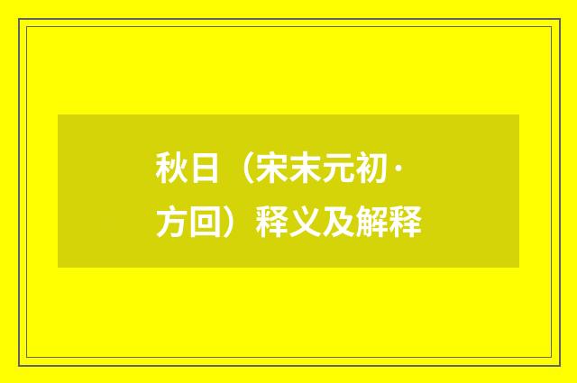 秋日（宋末元初·方回）释义及解释