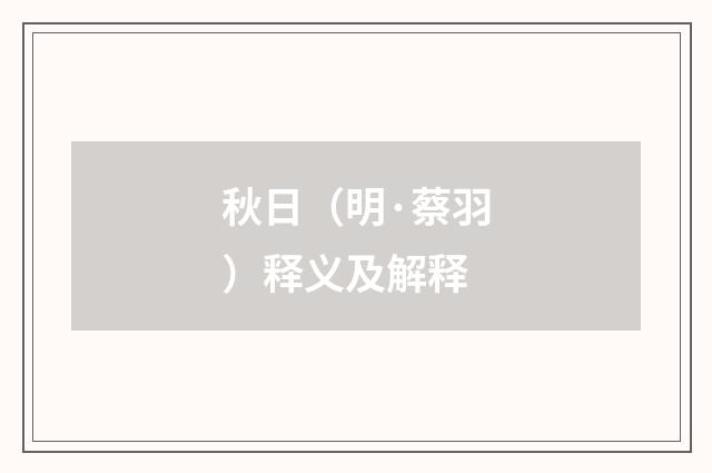 秋日（明·蔡羽）释义及解释