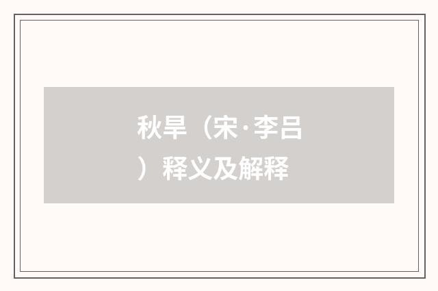 秋旱（宋·李吕）释义及解释