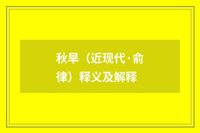秋旱（近现代·俞律）释义及解释