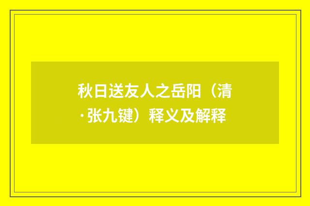 秋日送友人之岳阳（清·张九键）释义及解释
