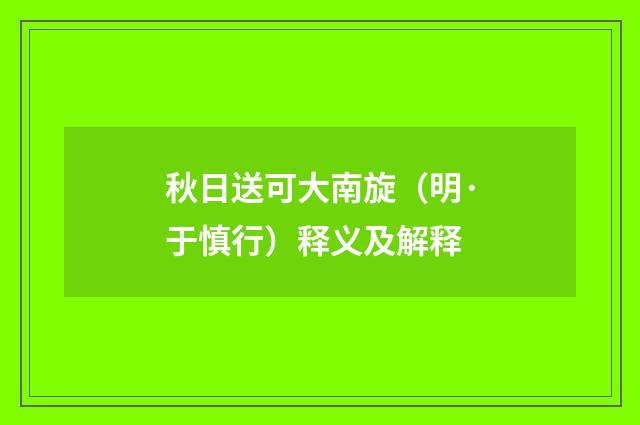 秋日送可大南旋（明·于慎行）释义及解释
