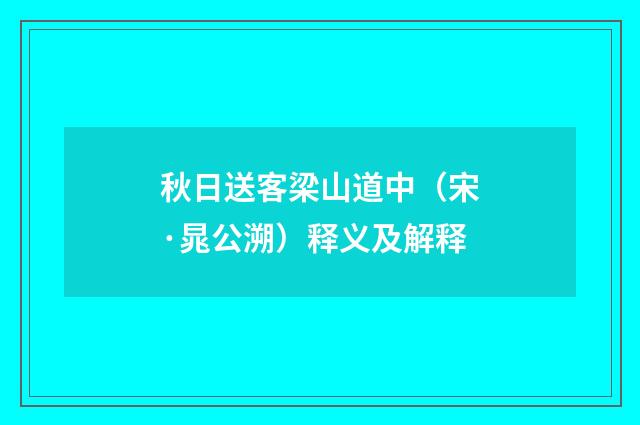 秋日送客梁山道中（宋·晁公溯）释义及解释