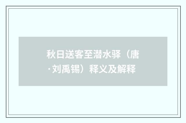 秋日送客至潜水驿（唐·刘禹锡）释义及解释