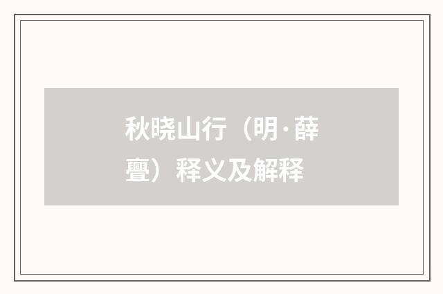 秋晓山行（明·薛亹）释义及解释