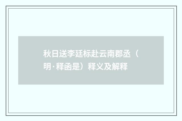 秋日送李廷标赴云南郡丞（明·释函是）释义及解释