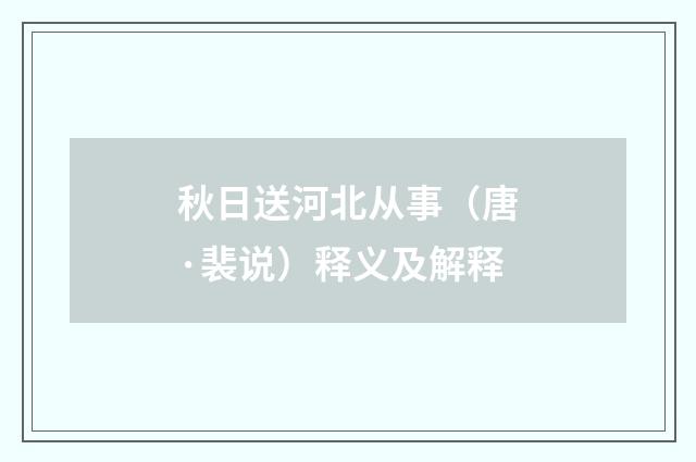秋日送河北从事（唐·裴说）释义及解释