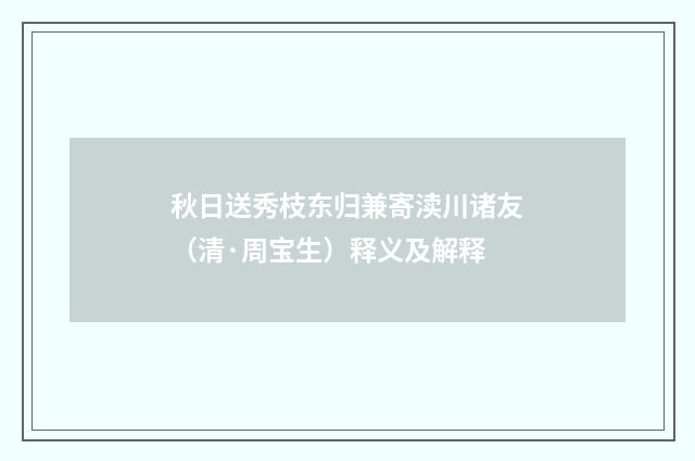 秋日送秀枝东归兼寄渎川诸友（清·周宝生）释义及解释