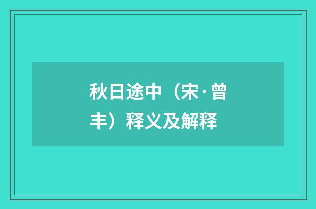秋日途中（宋·曾丰）释义及解释