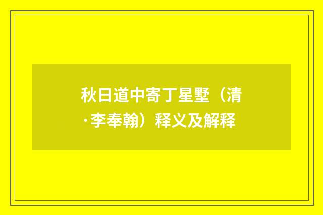 秋日道中寄丁星墅（清·李奉翰）释义及解释