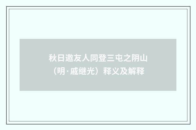 秋日邀友人同登三屯之阴山（明·戚继光）释义及解释