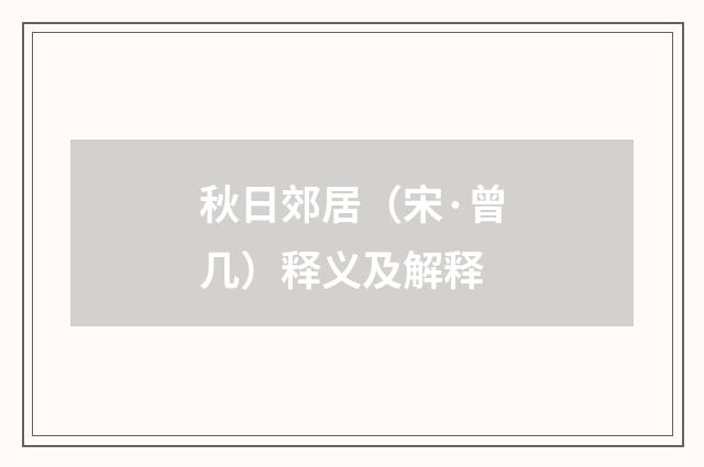 秋日郊居（宋·曾几）释义及解释