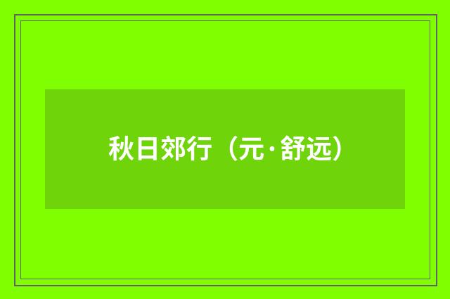 秋日郊行（元·舒远）