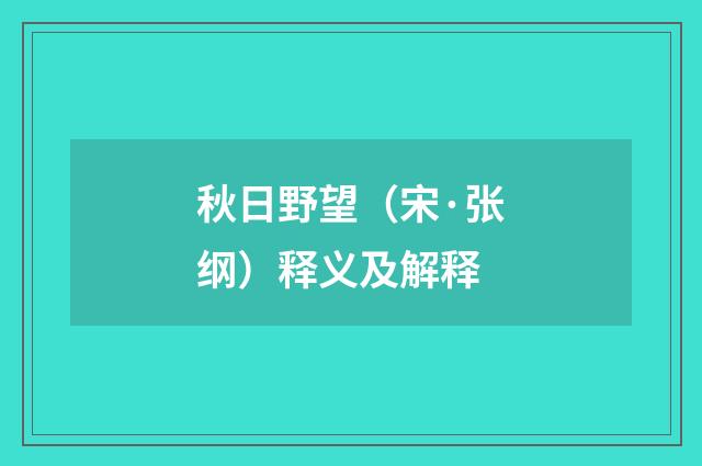 秋日野望（宋·张纲）释义及解释