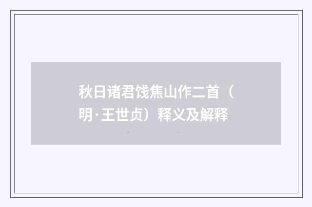 秋日诸君饯焦山作二首（明·王世贞）释义及解释