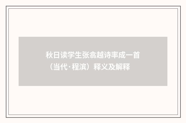 秋日读学生张翕越诗率成一首（当代·程滨）释义及解释