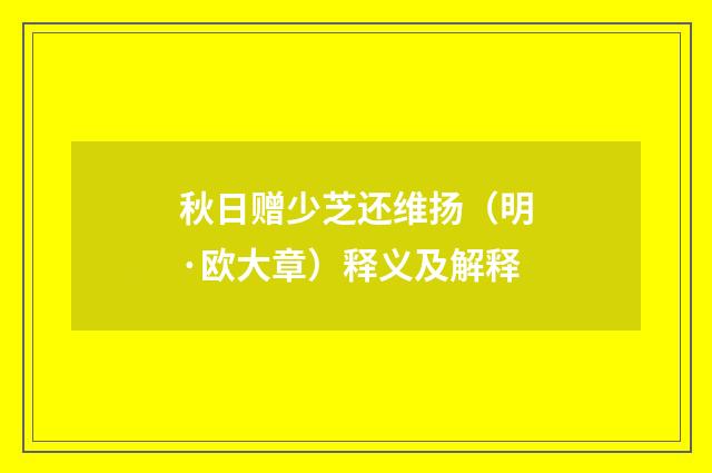 秋日赠少芝还维扬（明·欧大章）释义及解释