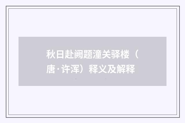 秋日赴阙题潼关驿楼（唐·许浑）释义及解释