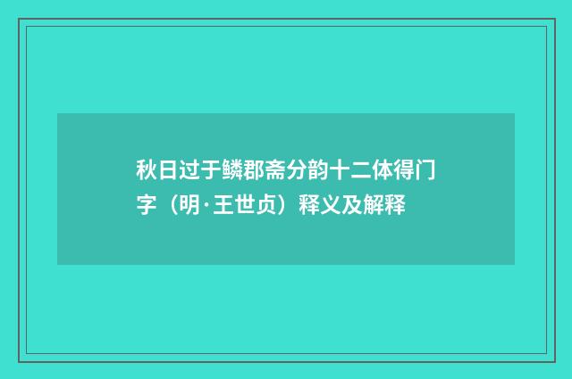 秋日过于鳞郡斋分韵十二体得门字（明·王世贞）释义及解释