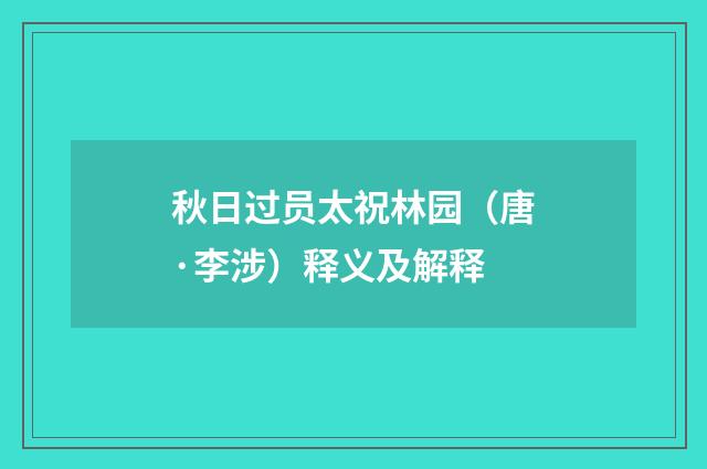 秋日过员太祝林园（唐·李涉）释义及解释