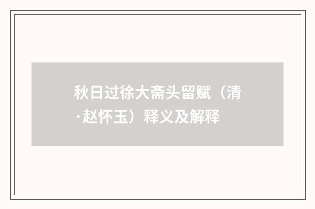 秋日过徐大斋头留赋（清·赵怀玉）释义及解释