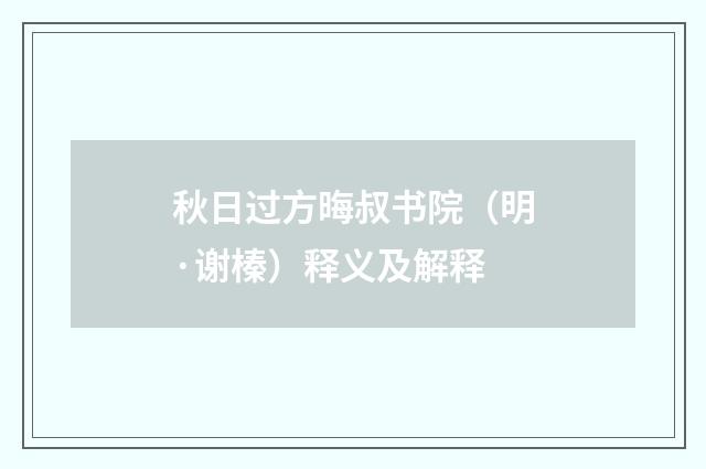 秋日过方晦叔书院（明·谢榛）释义及解释