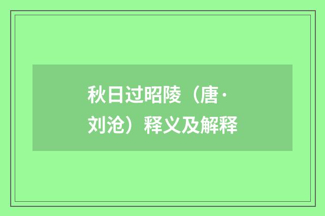 秋日过昭陵（唐·刘沧）释义及解释