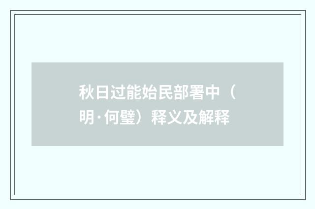 秋日过能始民部署中（明·何璧）释义及解释