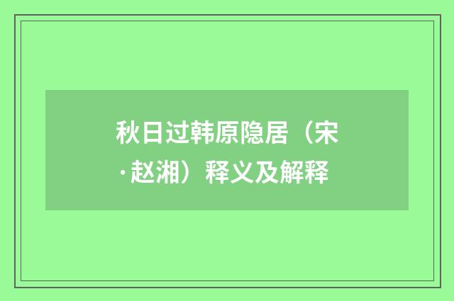 秋日过韩原隐居（宋·赵湘）释义及解释