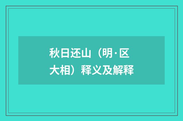 秋日还山（明·区大相）释义及解释