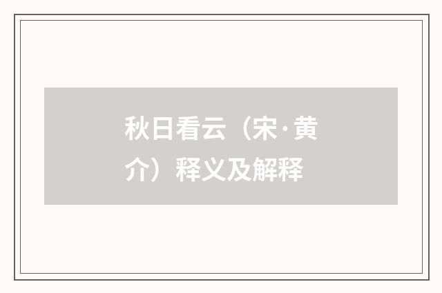 秋日看云（宋·黄介）释义及解释