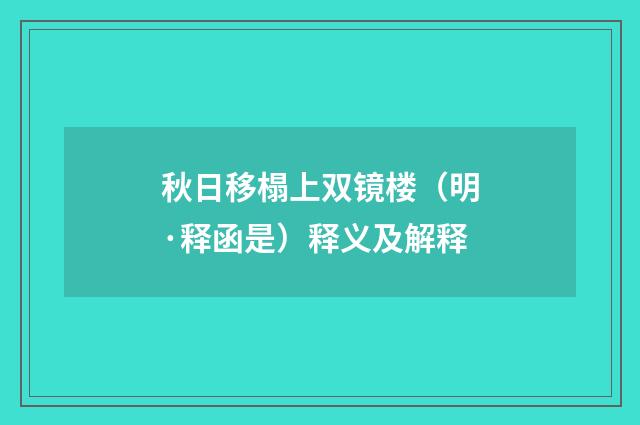 秋日移榻上双镜楼（明·释函是）释义及解释