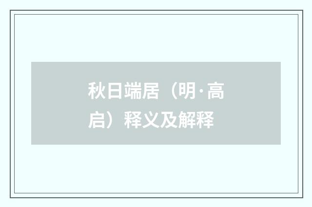 秋日端居（明·高启）释义及解释