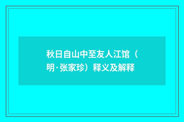 秋日自山中至友人江馆（明·张家珍）释义及解释