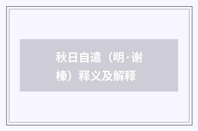 秋日自遣（明·谢榛）释义及解释