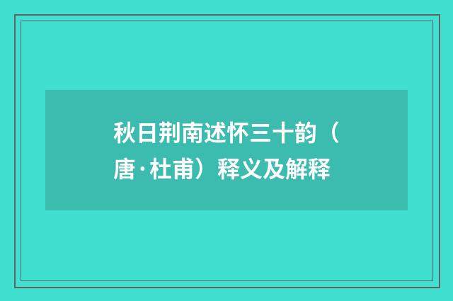 秋日荆南述怀三十韵（唐·杜甫）释义及解释