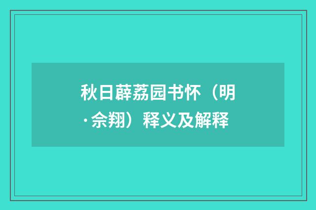 秋日薜荔园书怀（明·佘翔）释义及解释