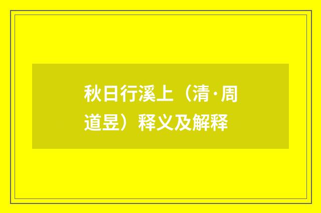 秋日行溪上（清·周道昱）释义及解释