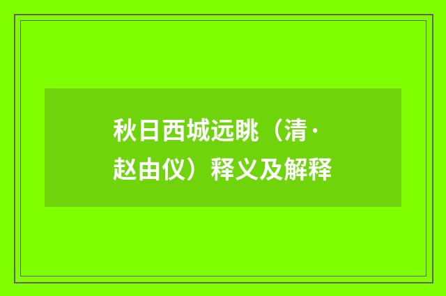 秋日西城远眺（清·赵由仪）释义及解释