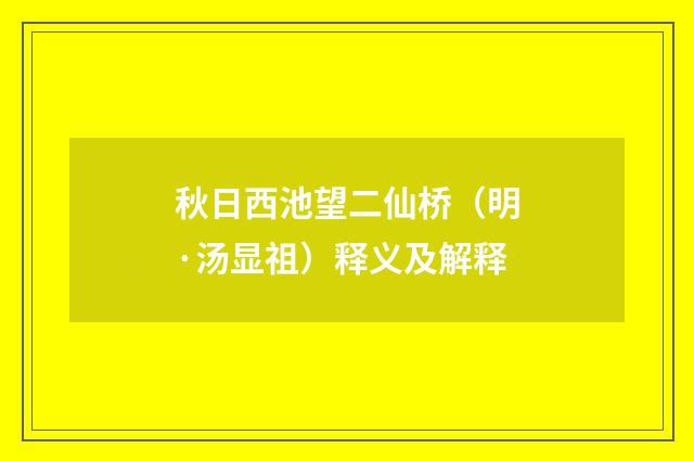 秋日西池望二仙桥（明·汤显祖）释义及解释