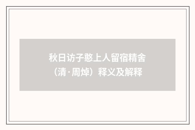 秋日访子憨上人留宿精舍（清·周焯）释义及解释