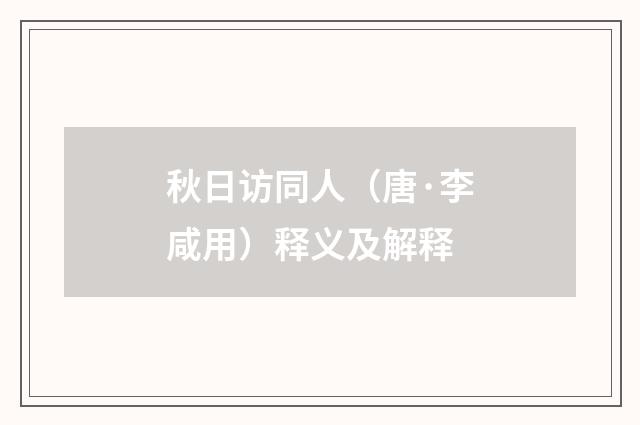 秋日访同人（唐·李咸用）释义及解释