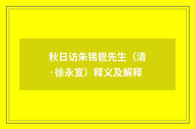 秋日访朱锡鬯先生（清·徐永宣）释义及解释